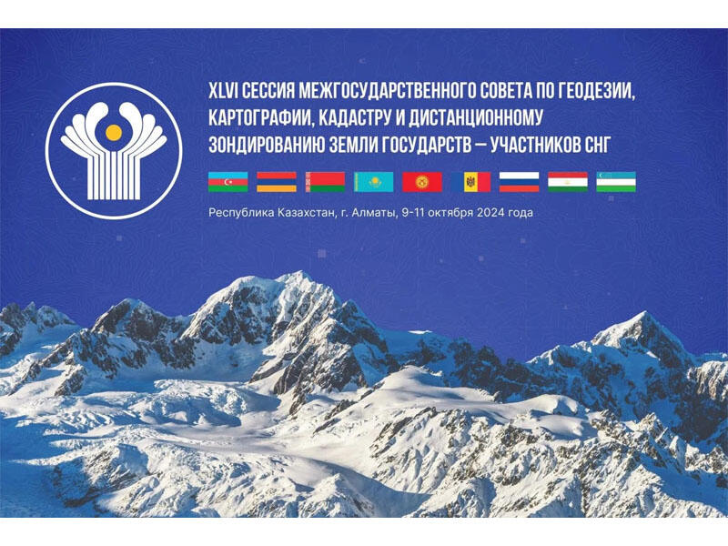 Сессия МГС по геодезии, картографии, кадастру и ДЗЗ стран СНГ